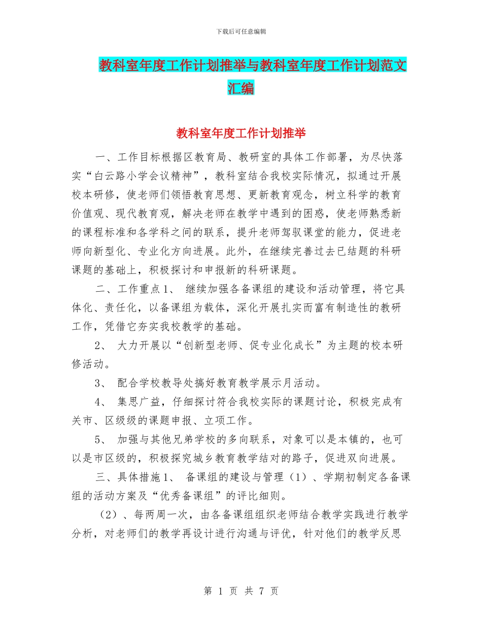 教科室年度工作计划推荐与教科室年度工作计划范文汇编_第1页