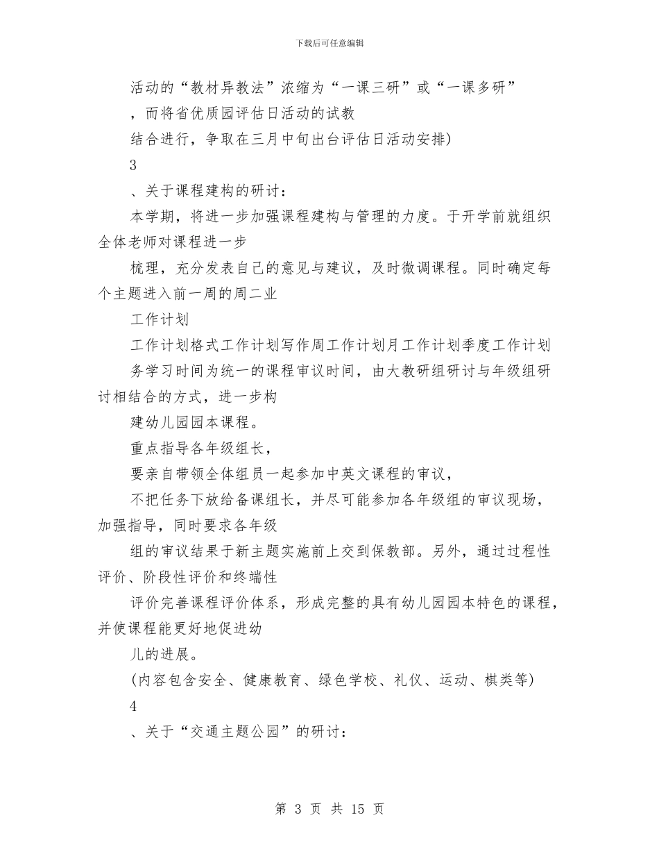 教科研2024年工作计划优秀范文与教科研个人工作计划汇编_第3页