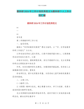教科研2024年工作计划优秀范文与教科研个人工作计划汇编