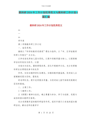教科研2024年工作计划优秀范文与教科研工作计划4篇汇编
