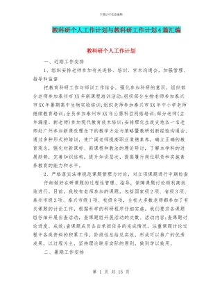 教科研个人工作计划与教科研工作计划4篇汇编
