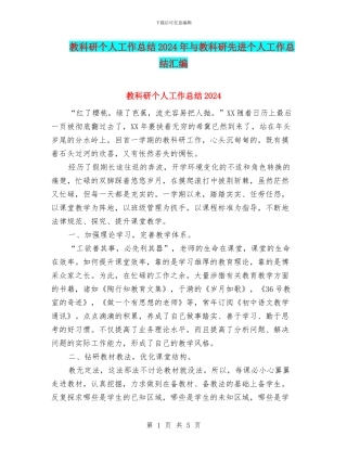 教科研个人工作总结2024年与教科研先进个人工作总结汇编