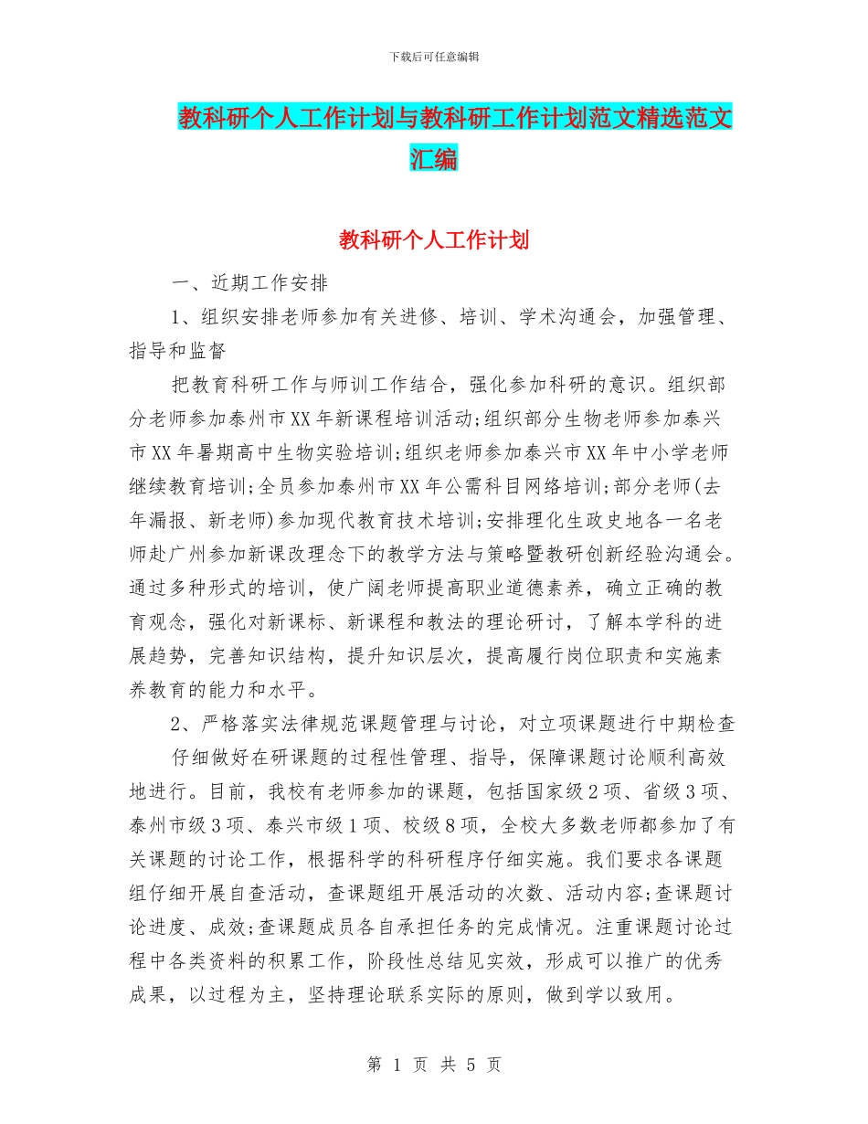 教科研个人工作计划与教科研工作计划范文精选范文汇编_第1页