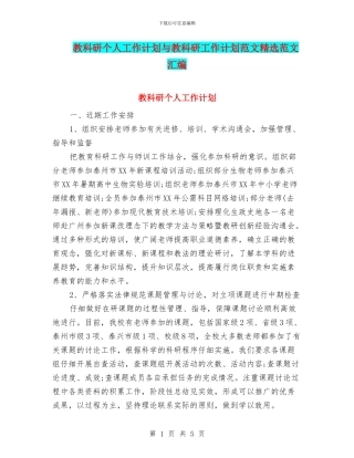教科研个人工作计划与教科研工作计划范文精选范文汇编