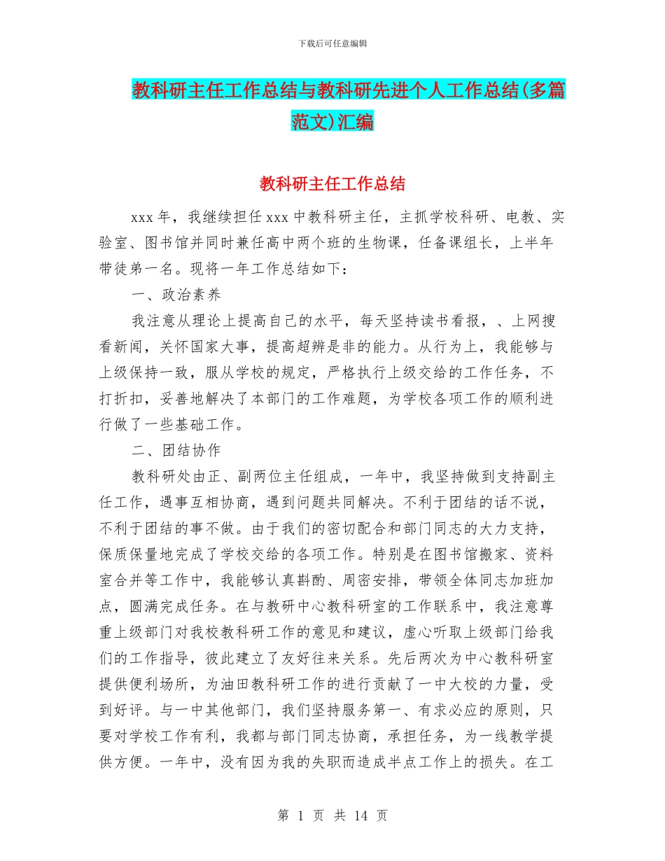 教科研主任工作总结与教科研先进个人工作总结汇编_第1页