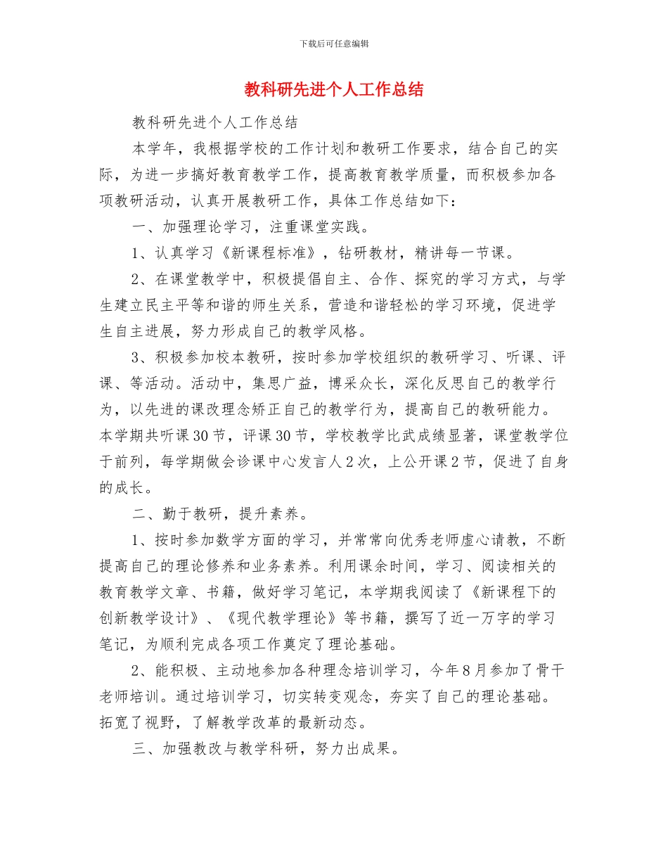 教科研主任工作总结与教科研先进个人工作总结汇编_第3页