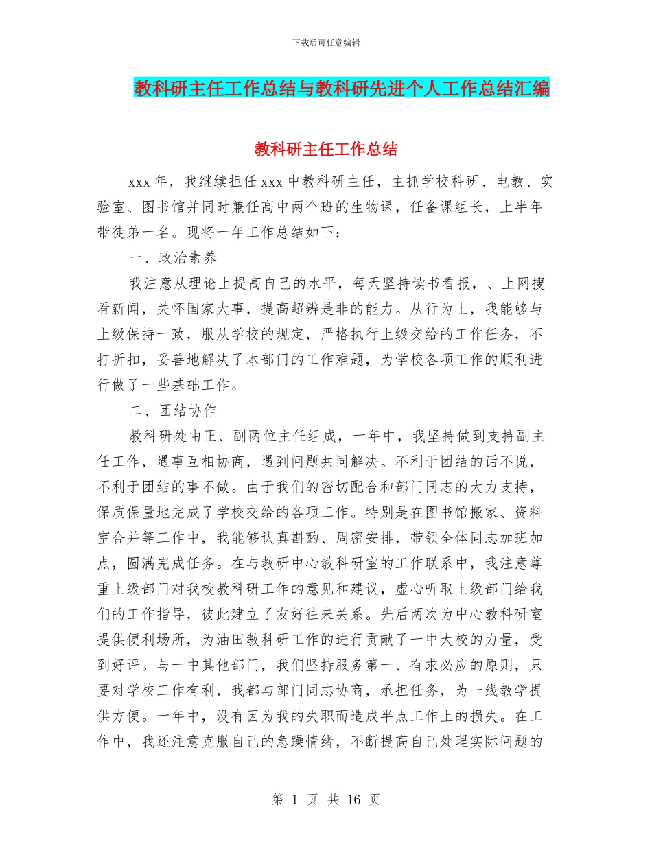 教科研主任工作总结与教科研先进个人工作总结汇编.doc_第1页