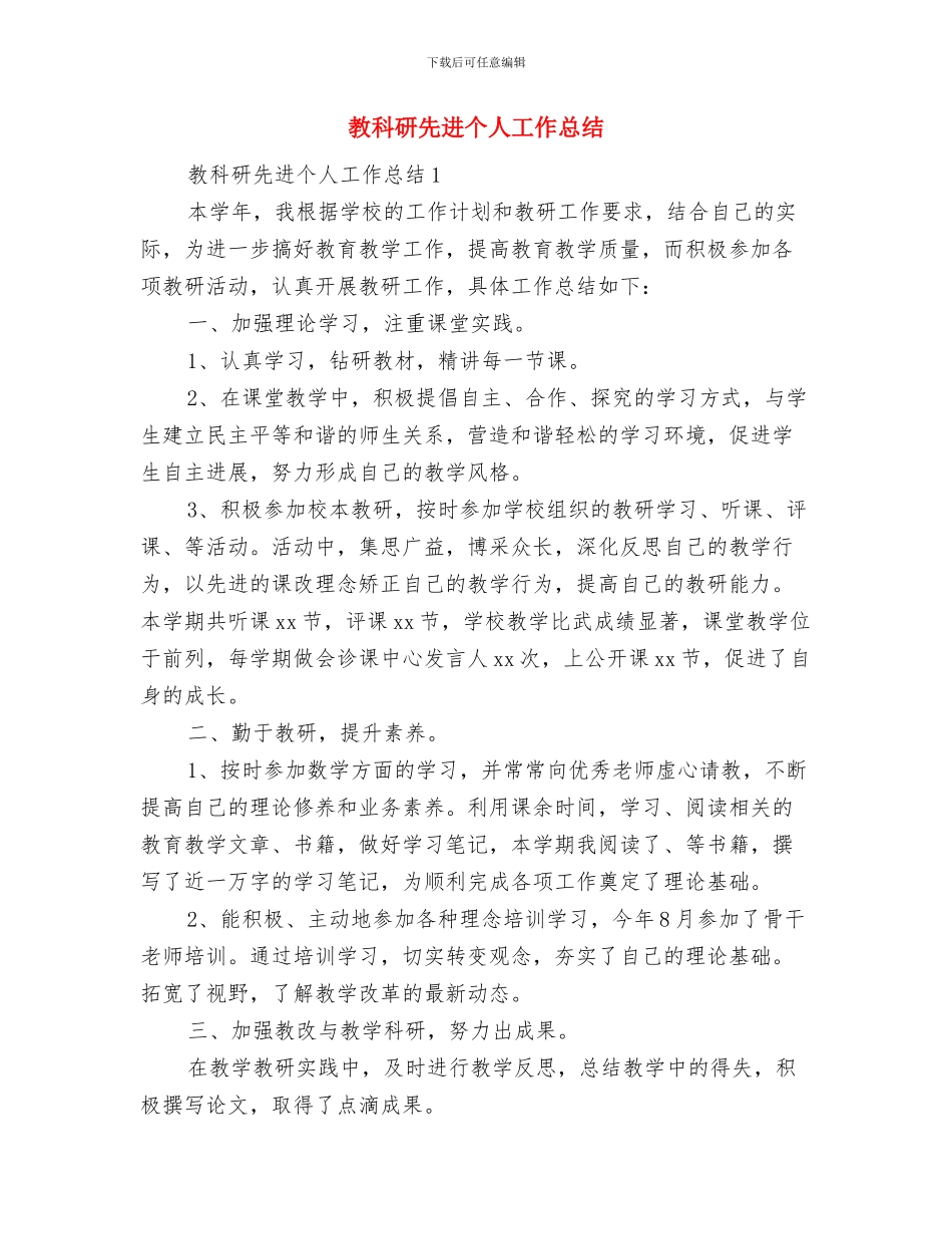 教科研主任工作总结与教科研先进个人工作总结汇编.doc_第3页