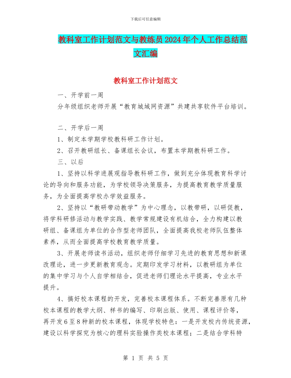 教科室工作计划范文与教练员2024年个人工作总结范文汇编_第1页