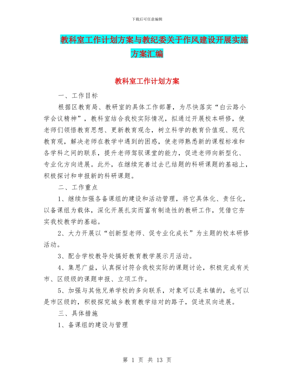 教科室工作计划方案与教纪委关于作风建设开展实施方案汇编_第1页
