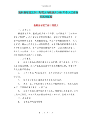教科室年度工作计划范文与教练员2024年个人工作总结范文汇编