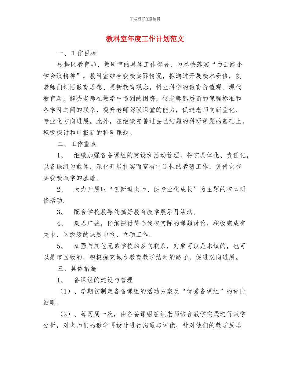 教科室年度工作计划经典版与教科室年度工作计划范文汇编_第3页