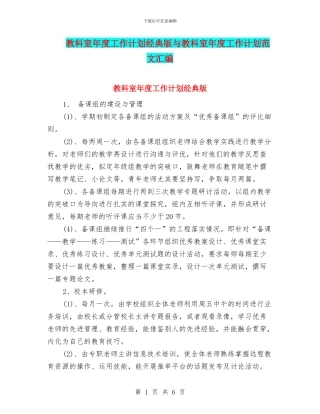 教科室年度工作计划经典版与教科室年度工作计划范文汇编