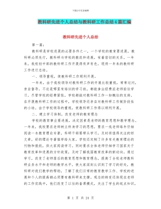 教科研先进个人总结与教科研工作总结4篇汇编