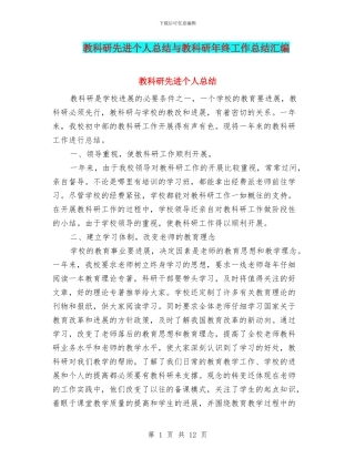 教科研先进个人总结与教科研年终工作总结汇编