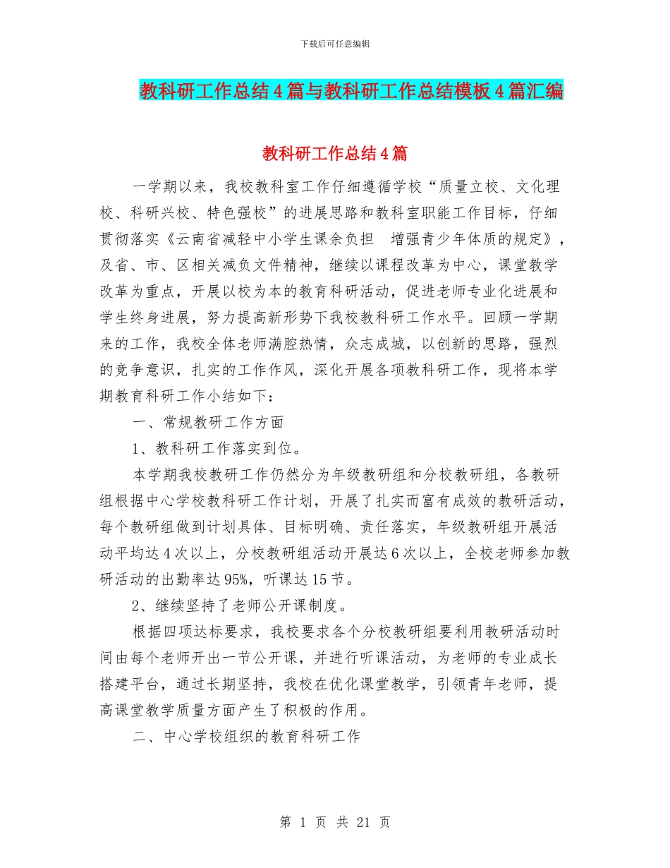 教科研工作总结4篇与教科研工作总结模板4篇汇编_第1页
