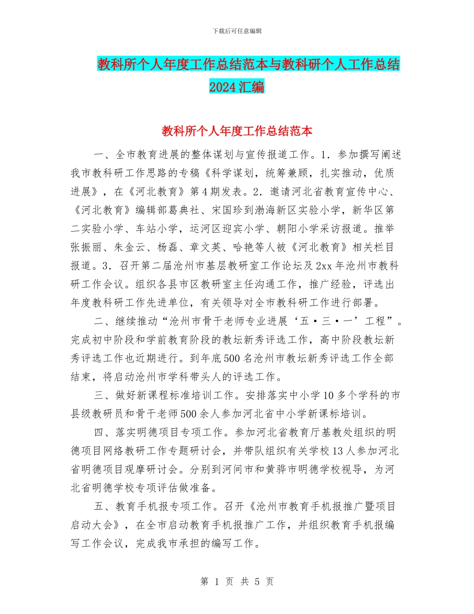 教科所个人年度工作总结范本与教科研个人工作总结2024汇编_第1页
