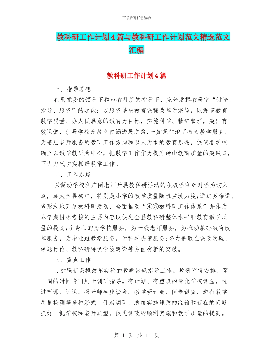 教科研工作计划4篇与教科研工作计划范文精选范文汇编_第1页