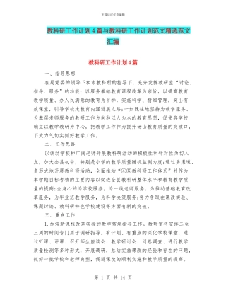 教科研工作计划4篇与教科研工作计划范文精选范文汇编