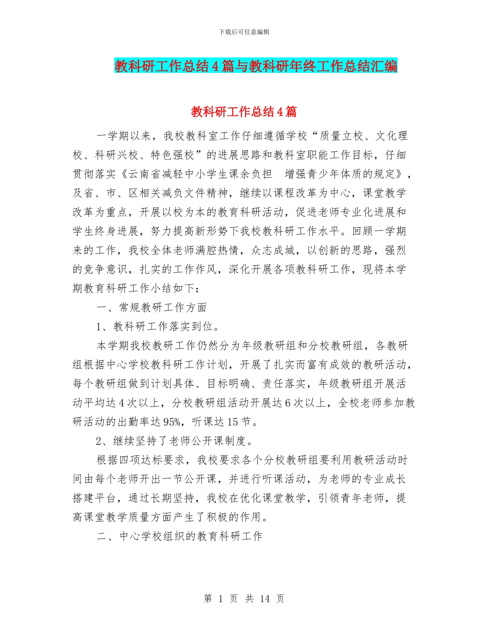 教科研工作总结4篇与教科研年终工作总结汇编_第1页