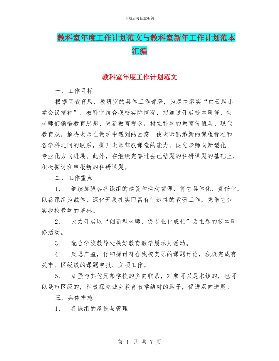 教科室年度工作计划范文与教科室新年工作计划范本汇编_第1页