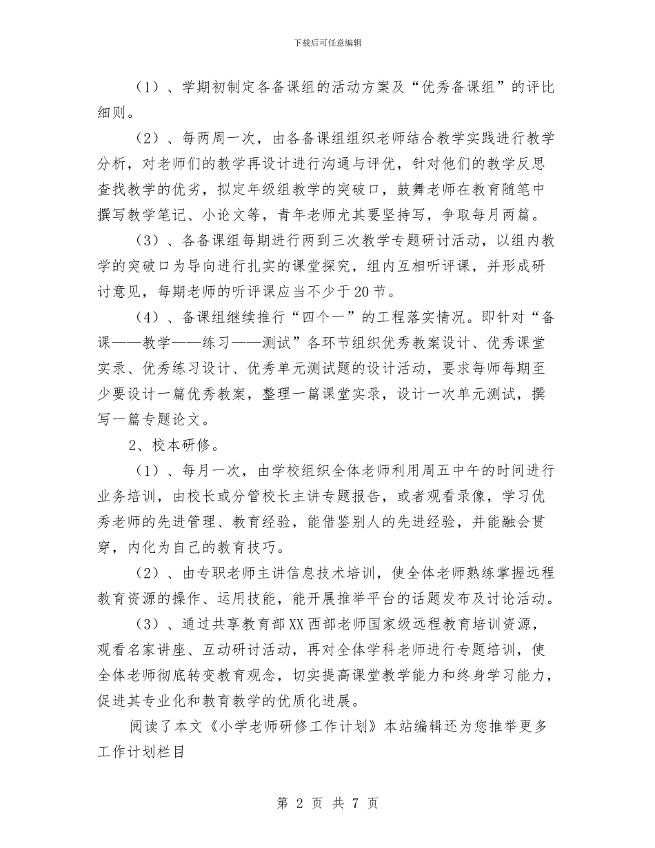 教科室年度工作计划范文与教科室新年工作计划范本汇编_第2页