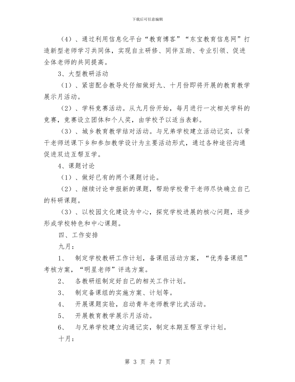教科室年度工作计划范文与教科室新年工作计划范本汇编_第3页