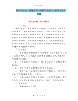 教科室年度工作计划范文与教科室新年工作计划范本汇编