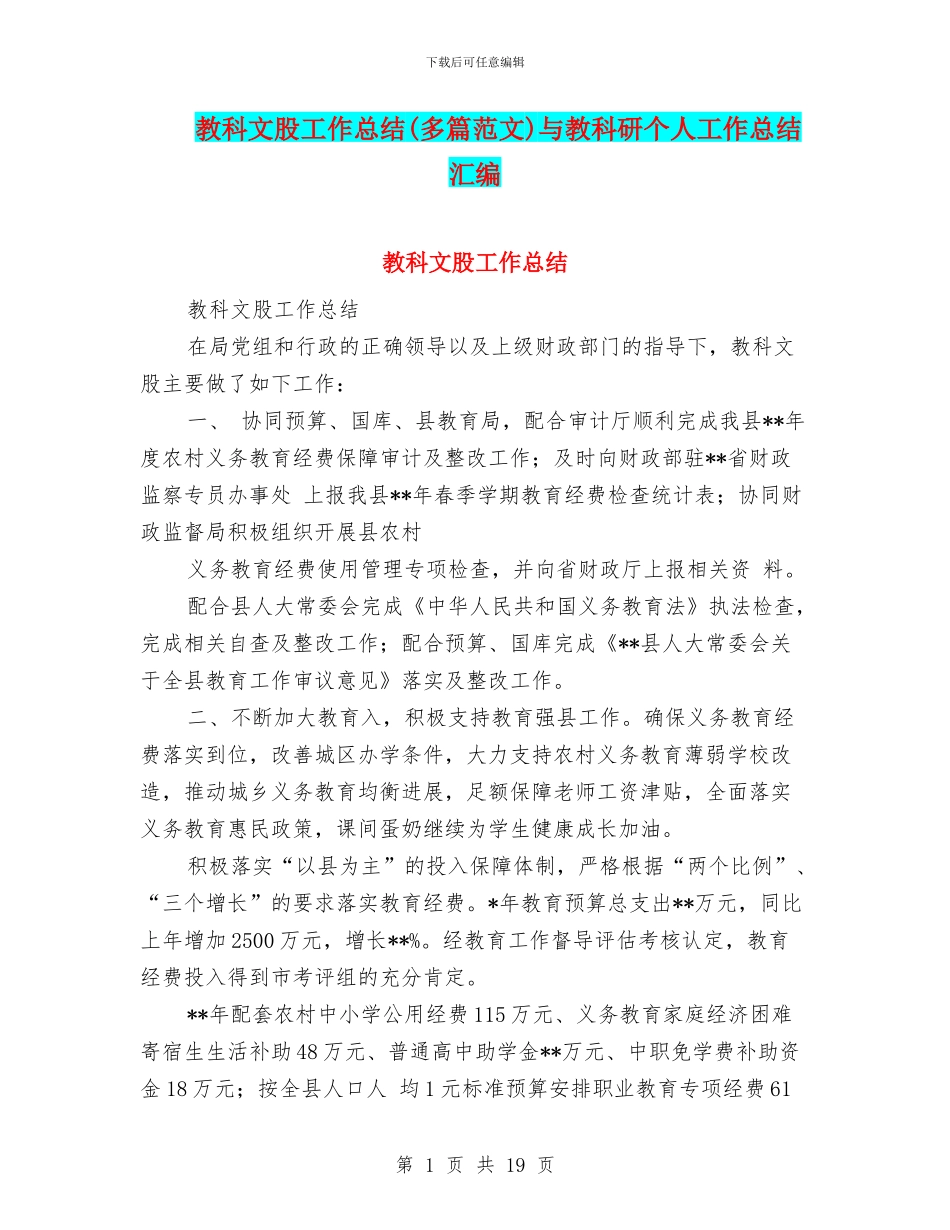 教科文股工作总结与教科研个人工作总结汇编_第1页