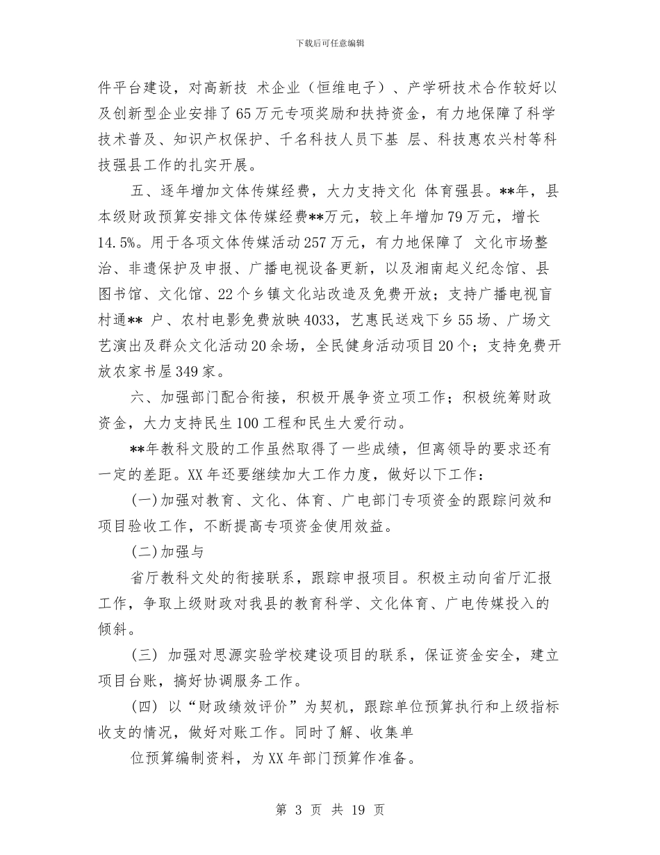 教科文股工作总结与教科研个人工作总结汇编_第3页