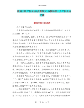 教科文股工作总结与教科研个人工作总结汇编