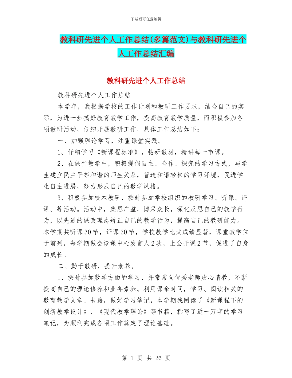 教科研先进个人工作总结与教科研先进个人工作总结汇编_第1页