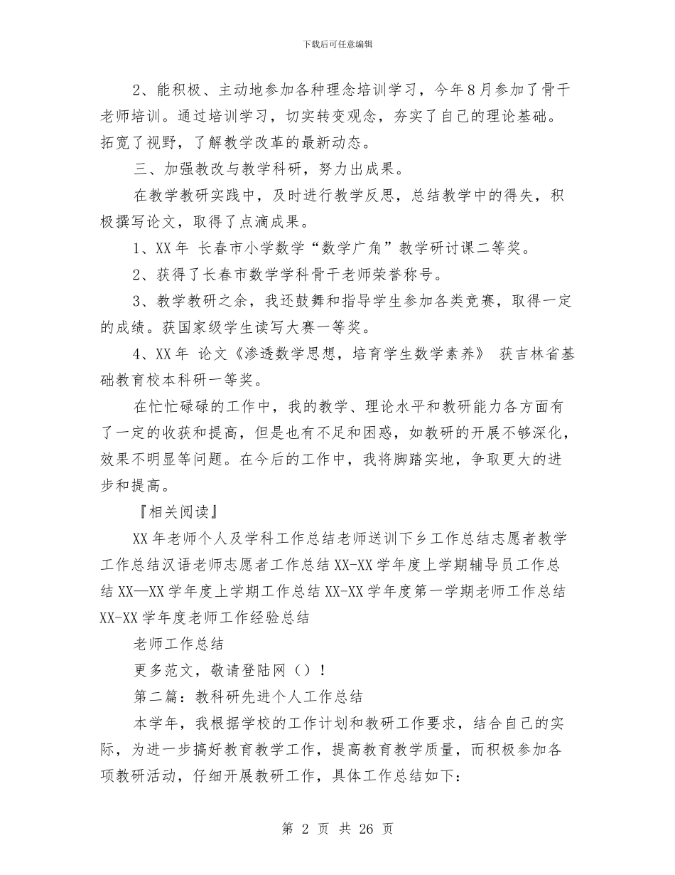 教科研先进个人工作总结与教科研先进个人工作总结汇编_第2页
