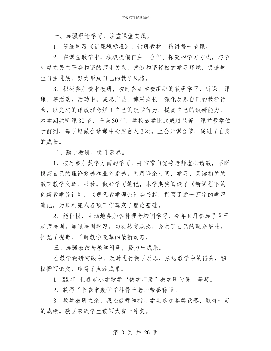 教科研先进个人工作总结与教科研先进个人工作总结汇编_第3页