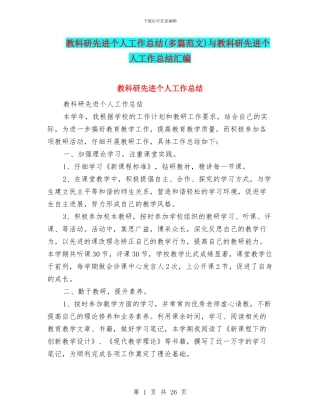 教科研先进个人工作总结与教科研先进个人工作总结汇编