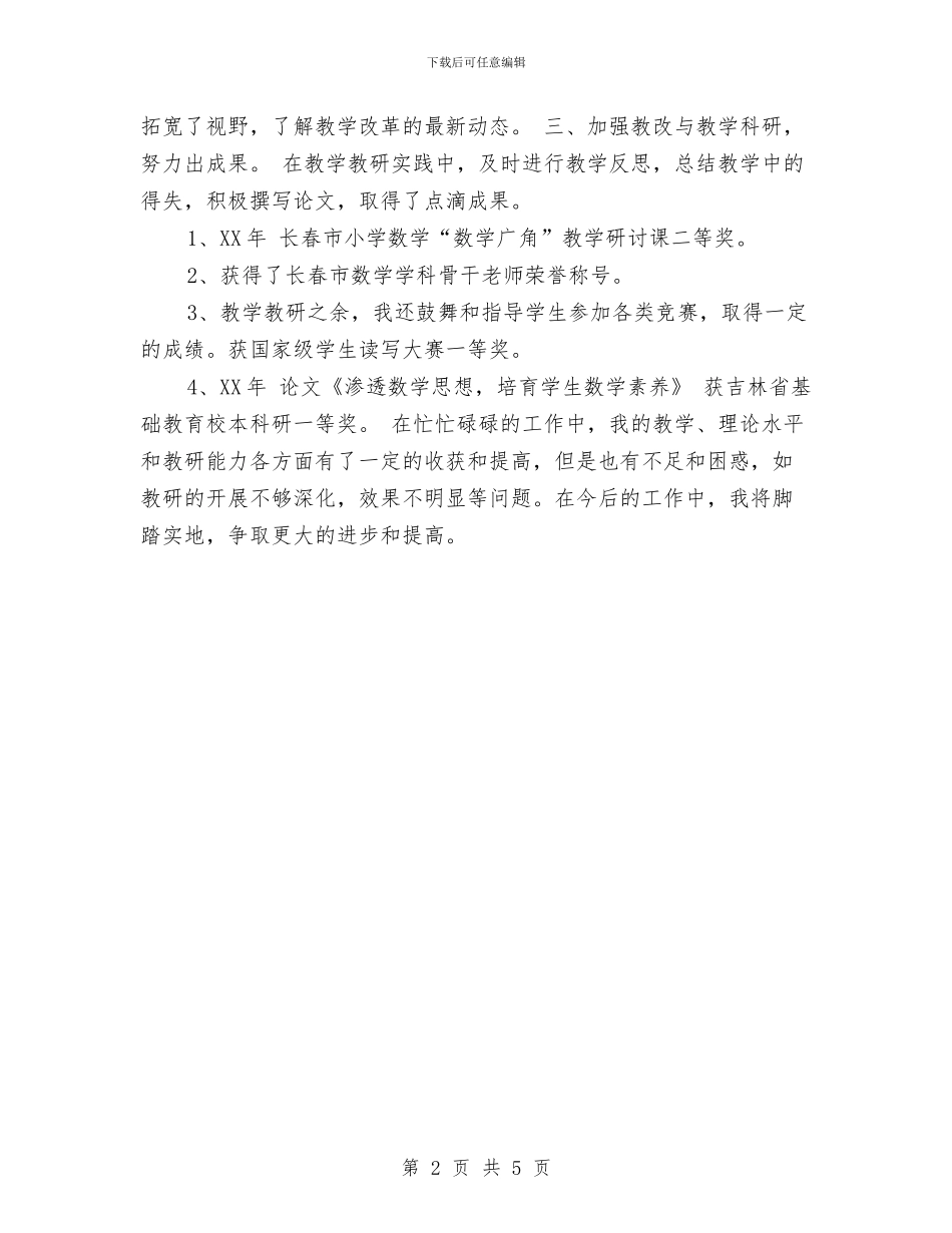 教科研先进个人工作总结与_第2页