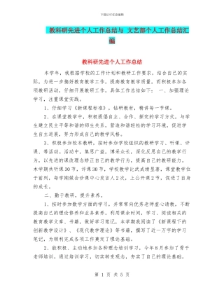 教科研先进个人工作总结与