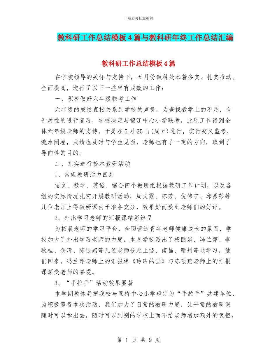 教科研工作总结模板4篇与教科研年终工作总结汇编_第1页