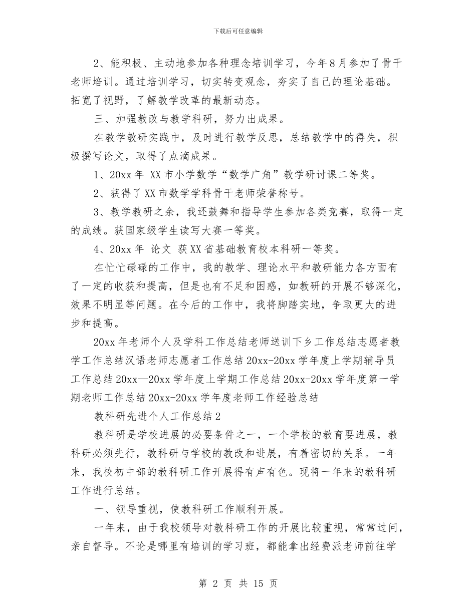 教科研先进个人工作总结与教科研先进个人工作总结范文汇编_第2页