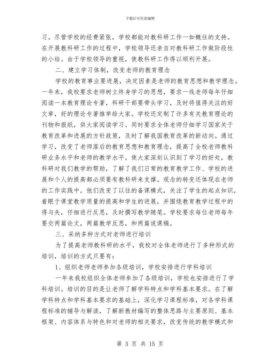 教科研先进个人工作总结与教科研先进个人工作总结范文汇编_第3页