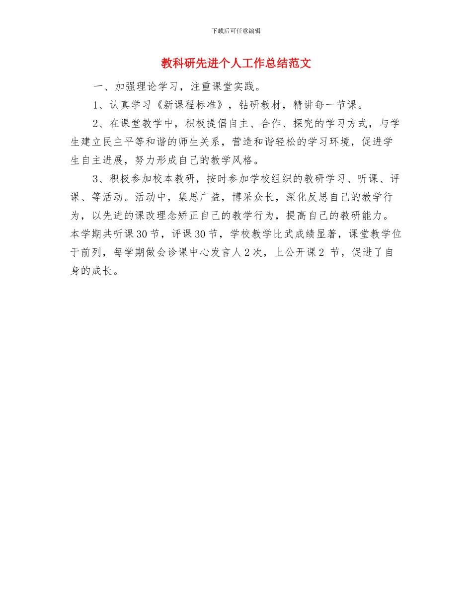 教科研主任工作总结与教科研先进个人工作总结范文汇编_第3页