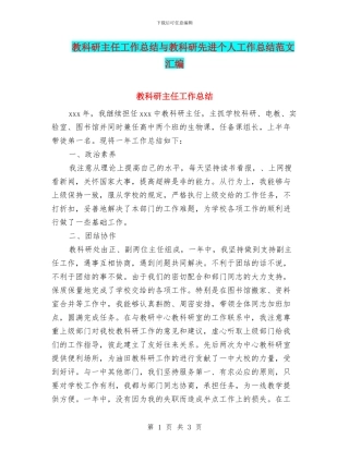教科研主任工作总结与教科研先进个人工作总结范文汇编