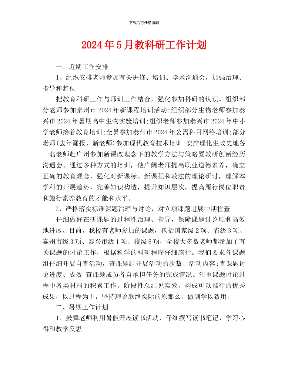 教科研工作计划_第1页