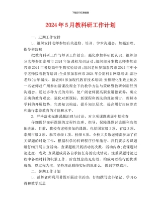教科研工作计划
