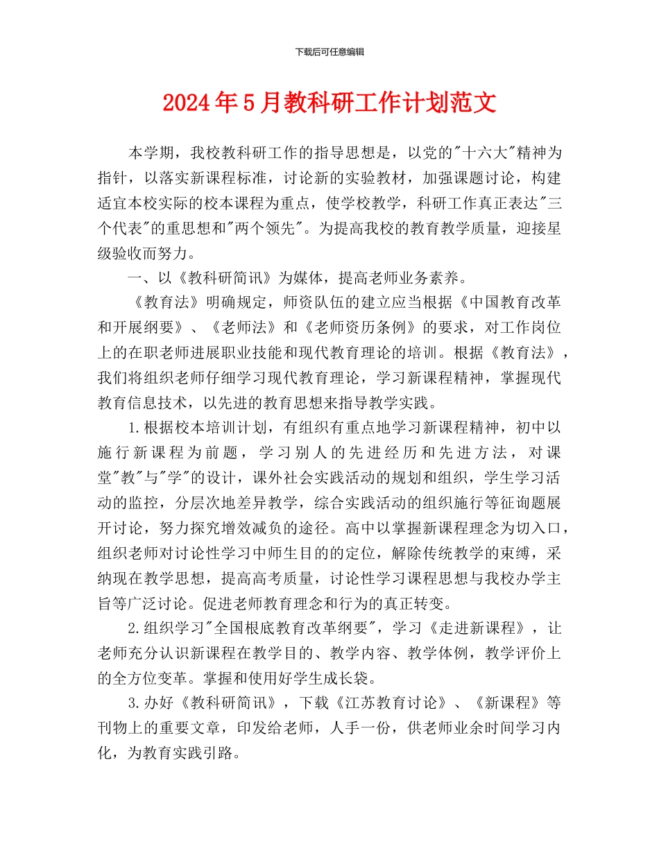 教科研工作计划范文_第1页