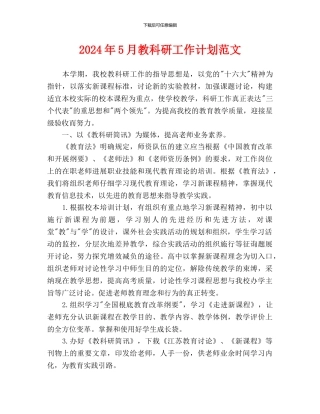 教科研工作计划范文