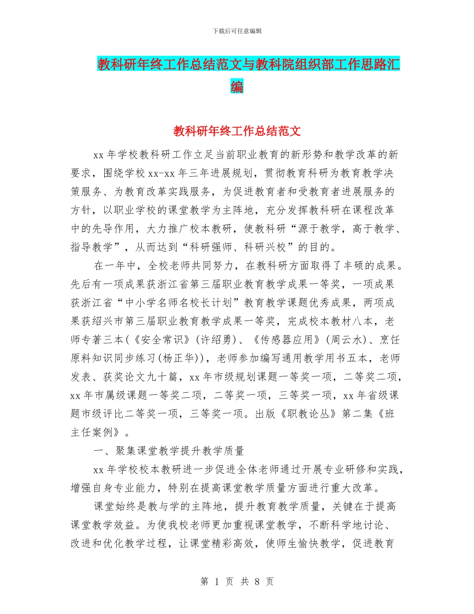 教科研年终工作总结范文与教科院组织部工作思路汇编_第1页