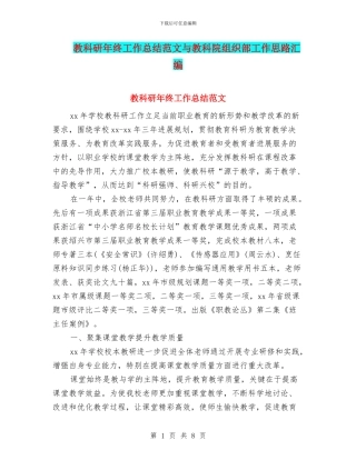 教科研年终工作总结范文与教科院组织部工作思路汇编