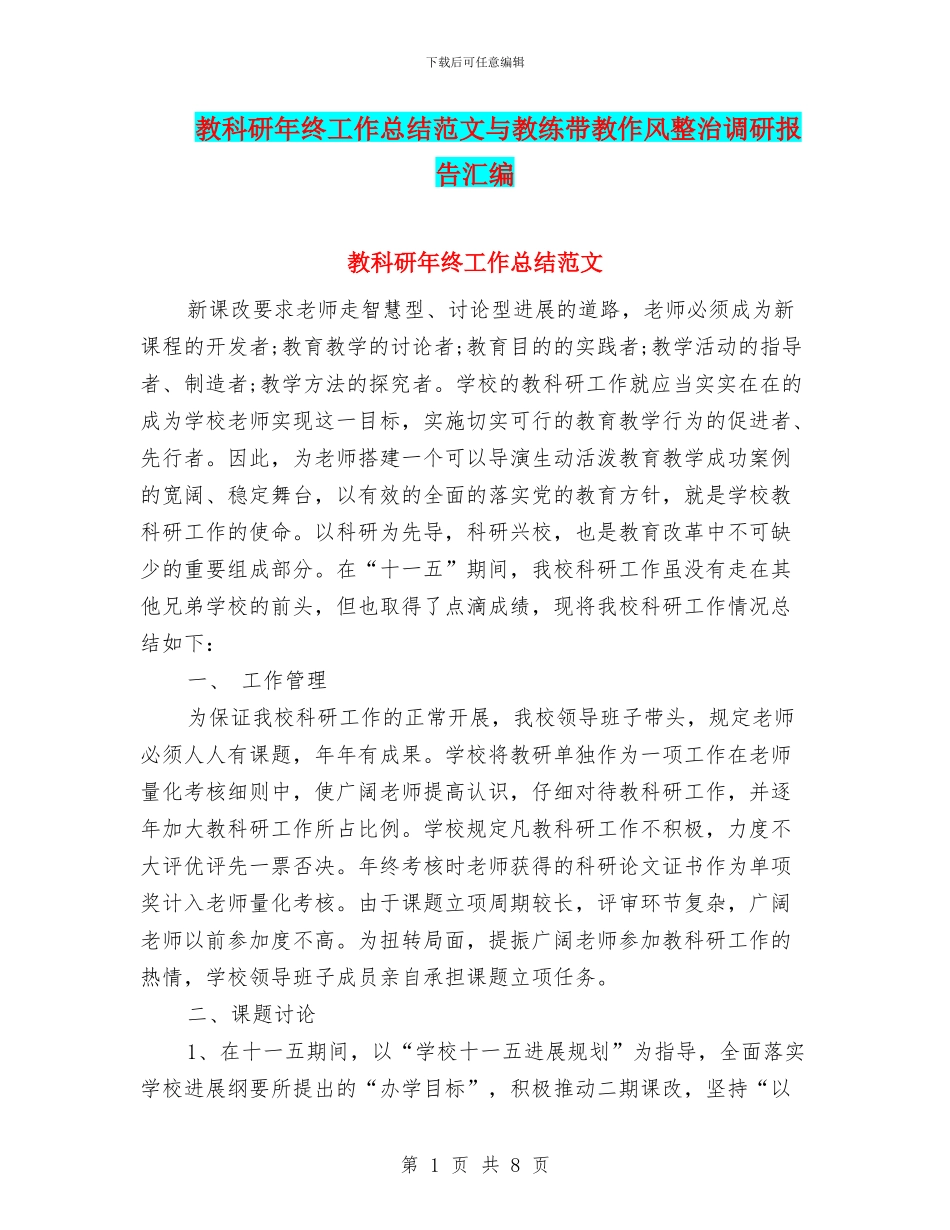教科研年终工作总结范文与教练带教作风整治调研报告汇编_第1页