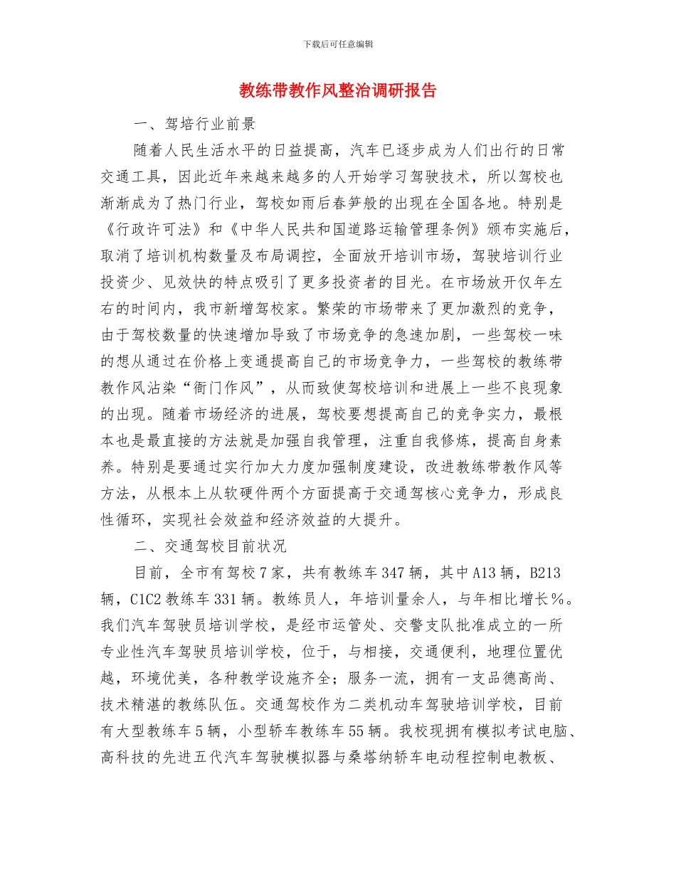 教科研年终工作总结范文与教练带教作风整治调研报告汇编_第3页